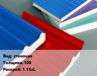 Сэндвич-панель стеновая s=100 1.15хL, м2, S-Fix цена от 2189 сом / м2, где купить, условия доставки в Оше и Ошской области